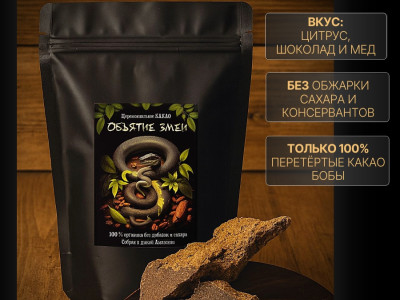 Какао Объятия змеи 50 гр